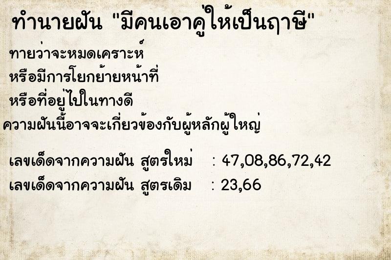 ทำนายฝัน มีคนเอาคู่ให้เป็นฤาษี