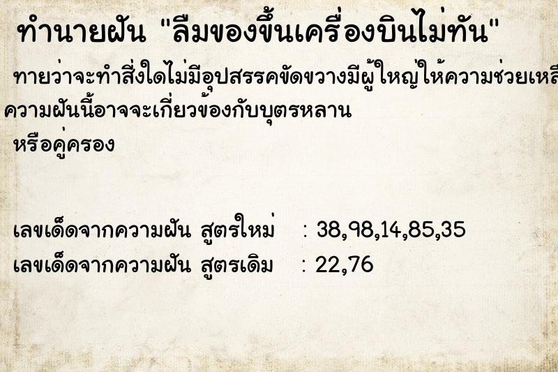 ทำนายฝัน ลืมของขึ้นเครื่องบินไม่ทัน