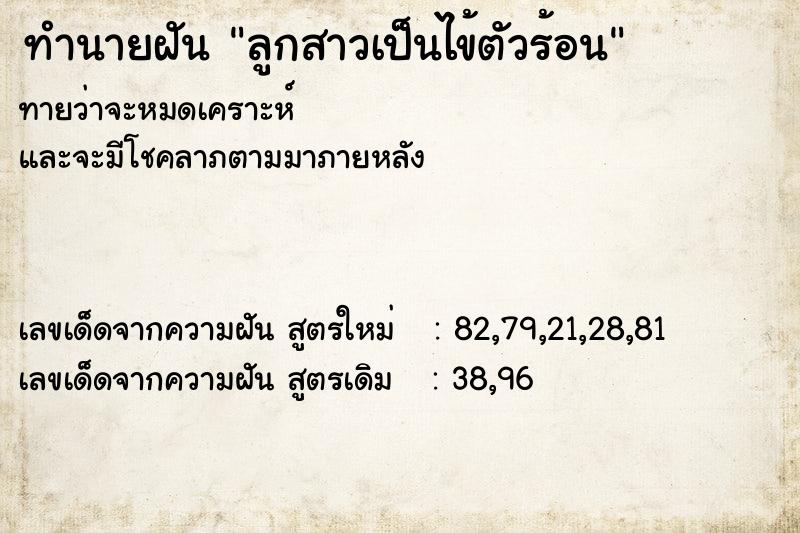 ทำนายฝัน ลูกสาวเป็นไข้ตัวร้อน