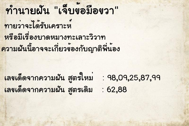 ทำนายฝัน เจ็บข้อมือขวา