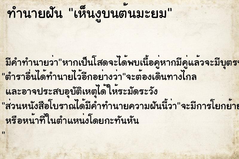 ทำนายฝัน เห็นงูบนต้นมะยม