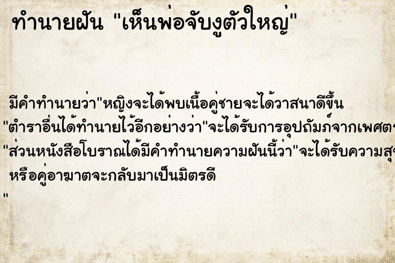 ทำนายฝัน เห็นพ่อจับงูตัวใหญ่  เลขนำโชค 