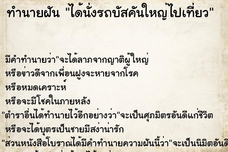 ทำนายฝัน ได้นั่งรถบัสคันใหญ่ไปเที่ยว