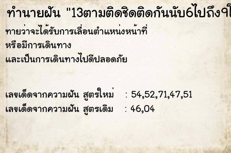 ทำนายฝัน 13ตามติดชิดติดกันนับ6ไปถึง9โชคดีมีชัยโย