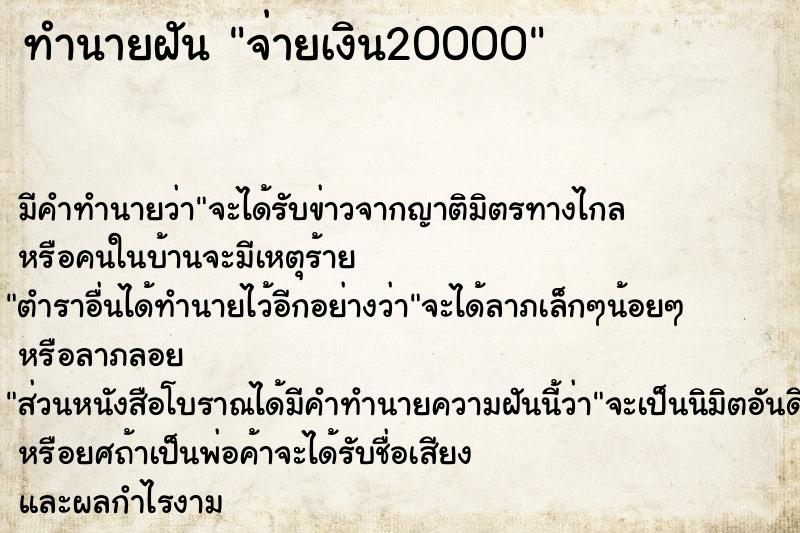 ทำนายฝัน จ่ายเงิน20000