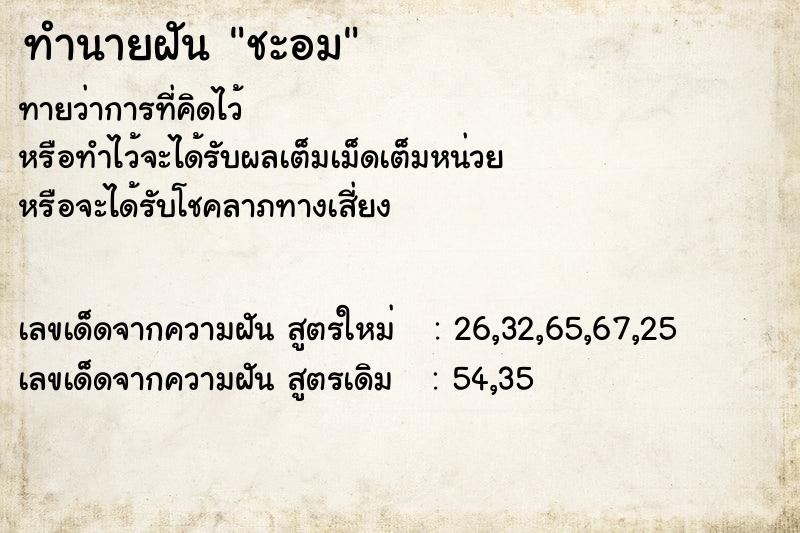 ทำนายฝัน ชะอม