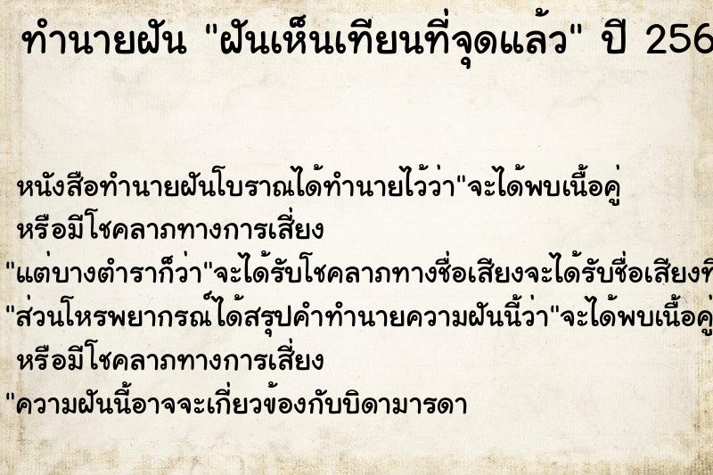 ทำนายฝัน ฝันเห็นเทียนที่จุดแล้ว