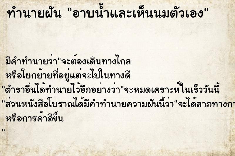 ทำนายฝัน อาบน้ำและเห็นนมตัวเอง