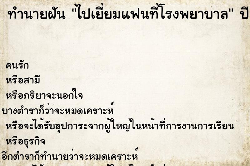 ทำนายฝัน ไปเยี่ยมแฟนที่โรงพยาบาล  เลขนำโชค 