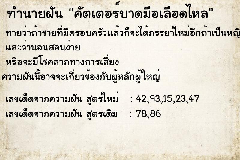 ทำนายฝัน คัตเตอร์บาดมือเลือดไหล