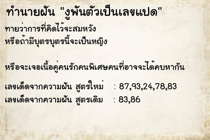 ทำนายฝัน งูพันตัวเป็นเลขแปด