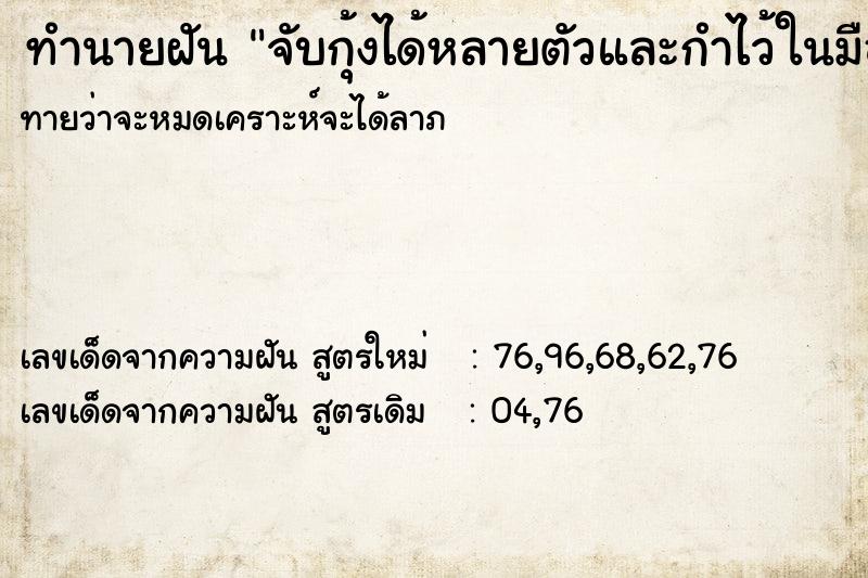 ทำนายฝัน จับกุ้งได้หลายตัวและกำไว้ในมือซ้าย