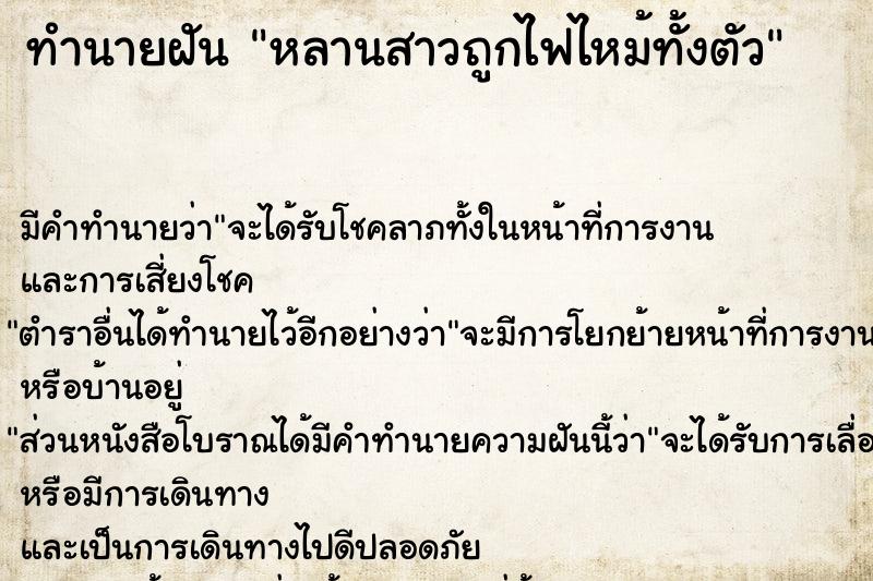 ทำนายฝัน หลานสาวถูกไฟไหม้ทั้งตัว