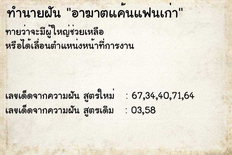 ทำนายฝัน อาฆาตแค้นแฟนเก่า