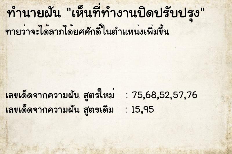 ทำนายฝัน เห็นที่ทำงานปิดปรับปรุง