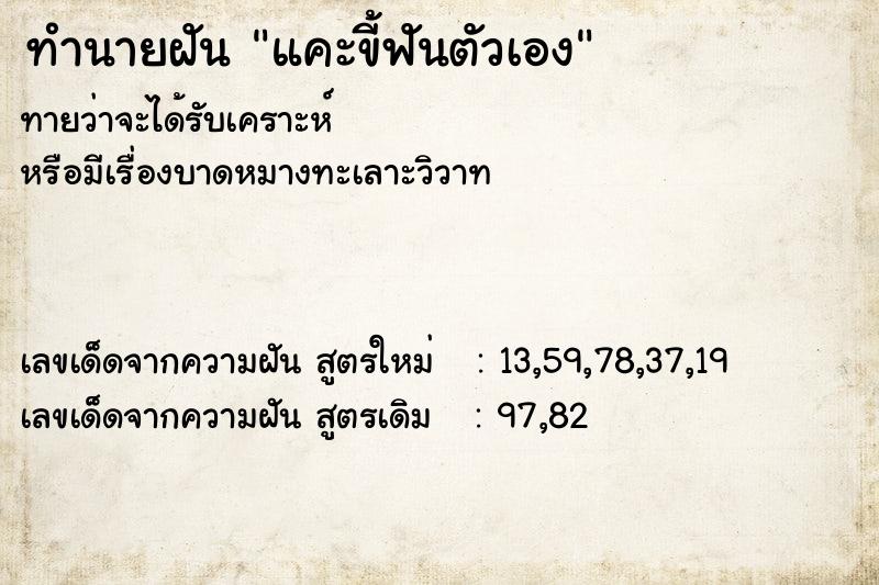 ทำนายฝัน แคะขี้ฟันตัวเอง