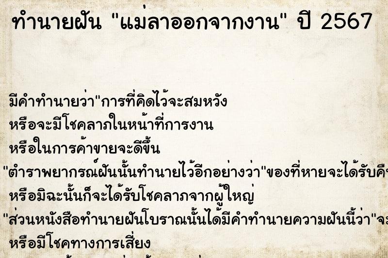 ทำนายฝัน แม่ลาออกจากงาน