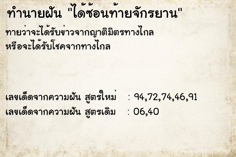 ทำนายฝัน ได้ซ้อนท้ายจักรยาน