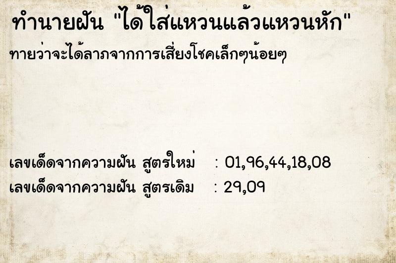 ทำนายฝัน ได้ใส่แหวนแล้วแหวนหัก  เลขนำโชค 