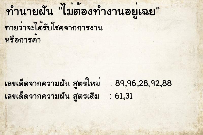 ทำนายฝัน ไม่ต้องทำงานอยู่เฉย