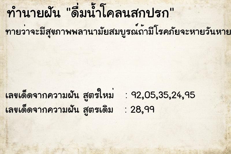 ทำนายฝัน ดื่มน้ำโคลนสกปรก