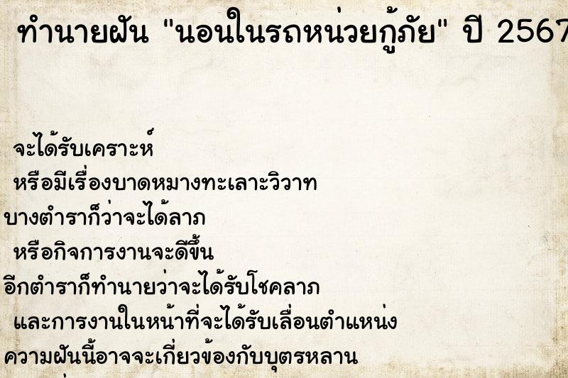 ทำนายฝัน นอนในรถหน่วยกู้ภัย