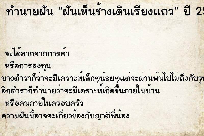 ทำนายฝัน ฝันเห็นช้างเดินเรียงแถว