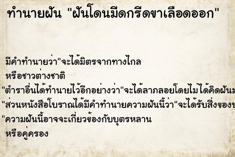 ทำนายฝัน ฝันโดนมีดกรีดขาเลือดออก