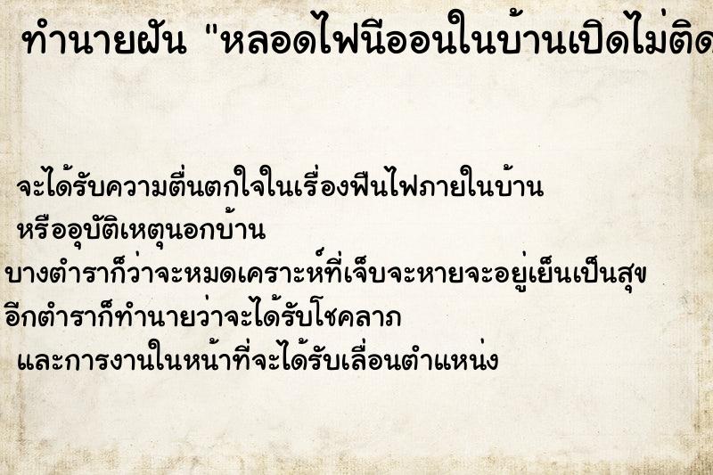 ทำนายฝัน หลอดไฟนีออนในบ้านเปิดไม่ติดเลยซักดวง