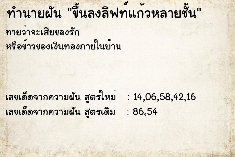 ทำนายฝัน ขึ้นลงลิฟท์แก้วหลายชั้น