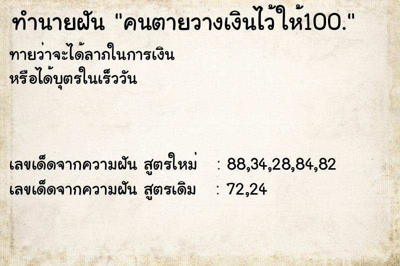 ทำนายฝัน คนตายวางเงินไว้ให้100.