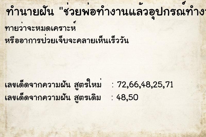 ทำนายฝัน ช่วยพ่อทำงานแล้วอุปกรณ์ทำงานไฟช็อต