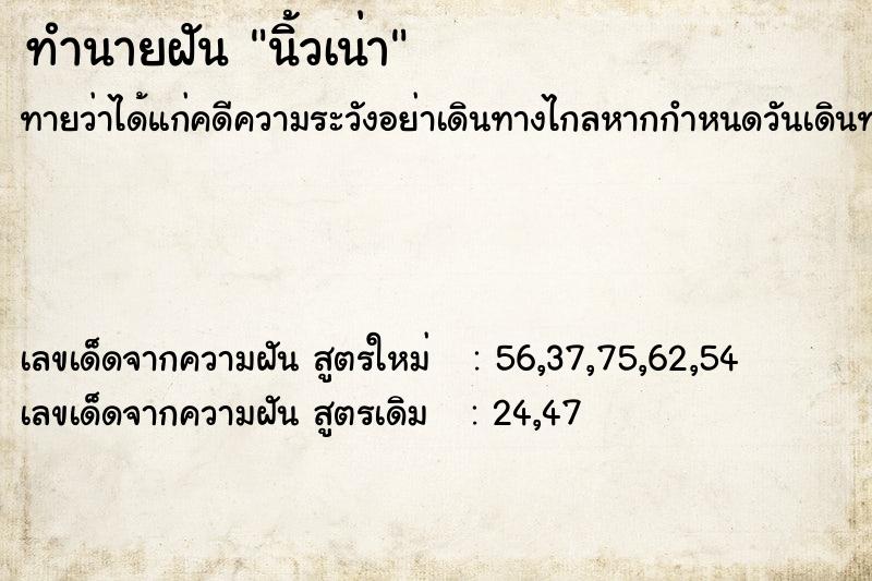 ทำนายฝัน นิ้วเน่า