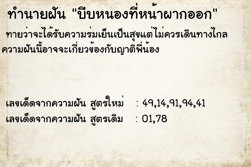 ทำนายฝัน บีบหนองที่หน้าผากออก