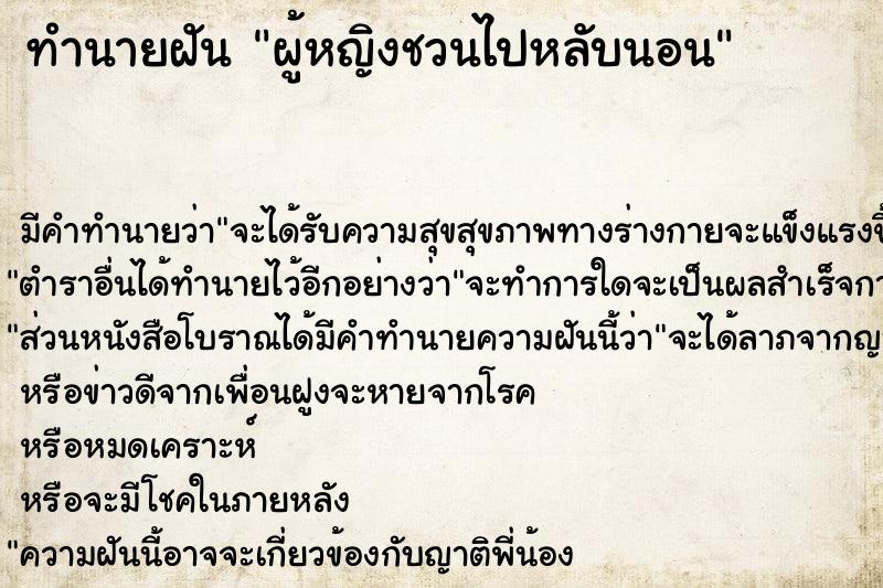 ทำนายฝัน ผู้หญิงชวนไปหลับนอน