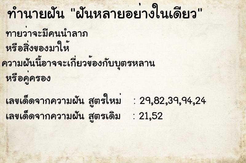 ทำนายฝัน ฝันหลายอย่างในเดียว