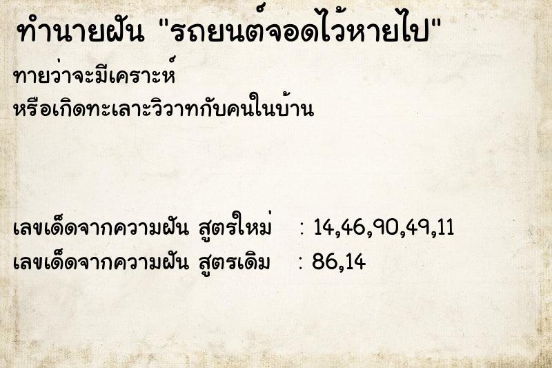 ทำนายฝัน รถยนต์จอดไว้หายไป