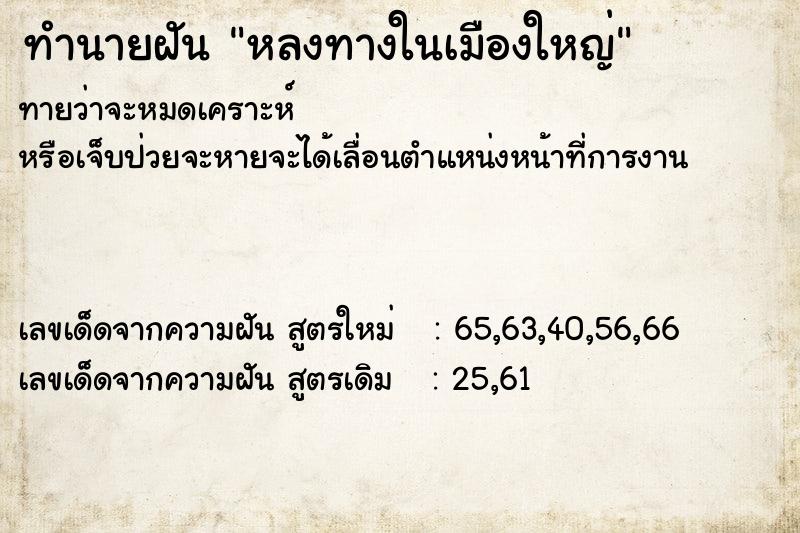 ทำนายฝัน หลงทางในเมืองใหญ่