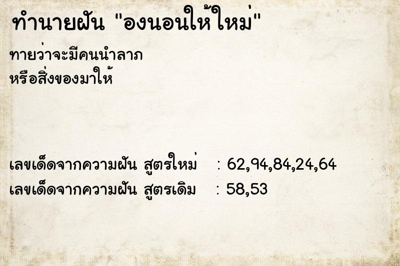 ทำนายฝัน องนอนให้ใหม่