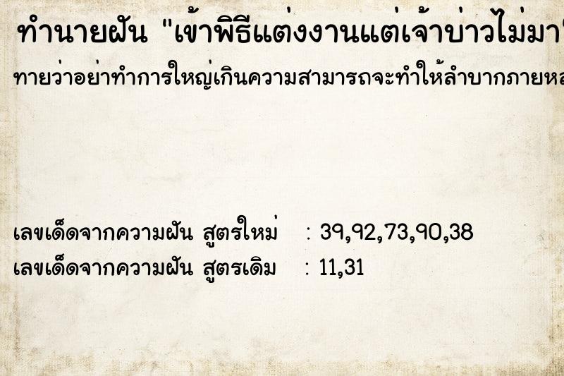 ทำนายฝัน เข้าพิธีแต่งงานแต่เจ้าบ่าวไม่มา