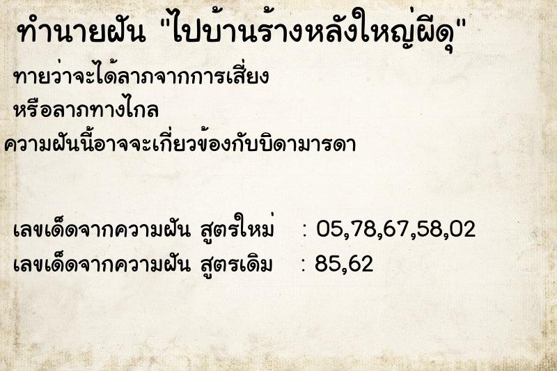 ทำนายฝัน ไปบ้านร้างหลังใหญ่ผีดุ