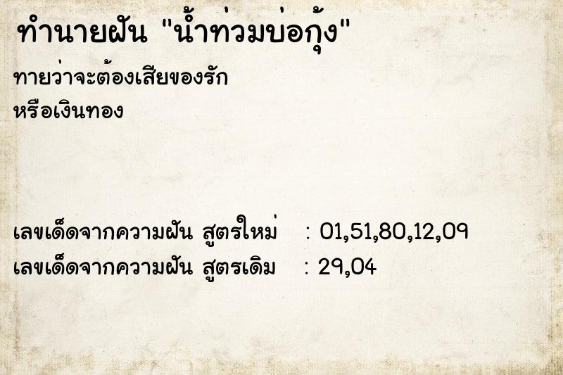 ทำนายฝัน น้ำท่วมบ่อกุ้ง