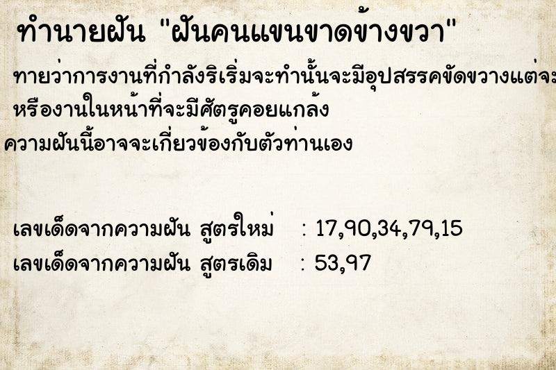 ทำนายฝัน ฝันคนแขนขาดข้างขวา