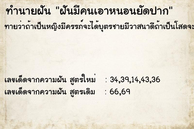 ทำนายฝัน ฝันมีคนเอาหนอนยัดปาก  เลขนำโชค 