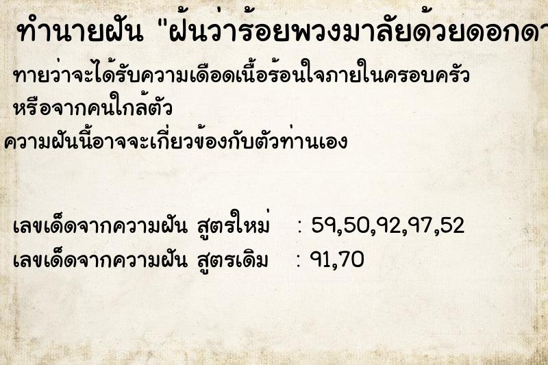 ทำนายฝัน ฝ้นว่าร้อยพวงมาลัยด้วยดอกดาวเรืองแบบวงกลม