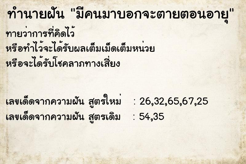 ทำนายฝัน มีคนมาบอกจะตายตอนอายุ