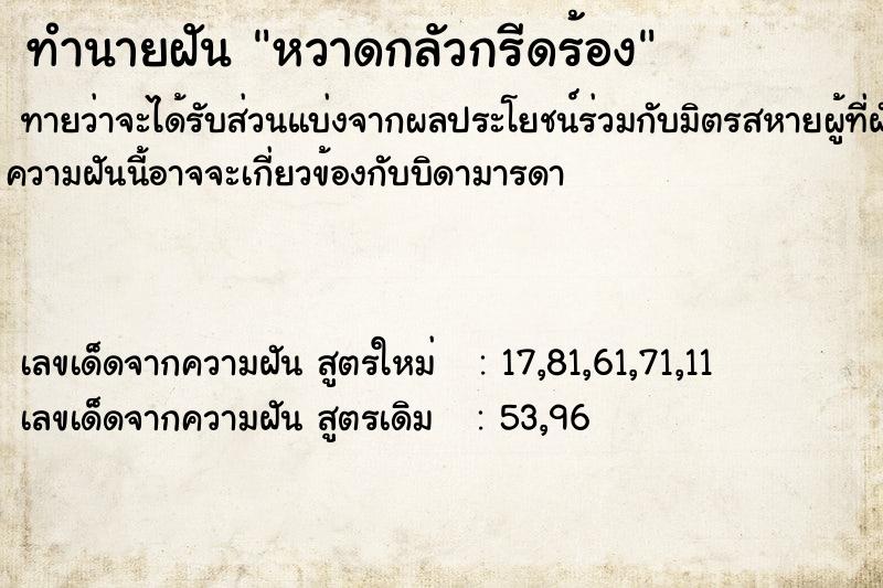 ทำนายฝัน หวาดกลัวกรีดร้อง