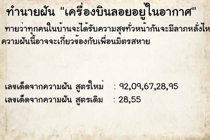 ทำนายฝัน เครื่องบินลอยอยู่ในอากาศ