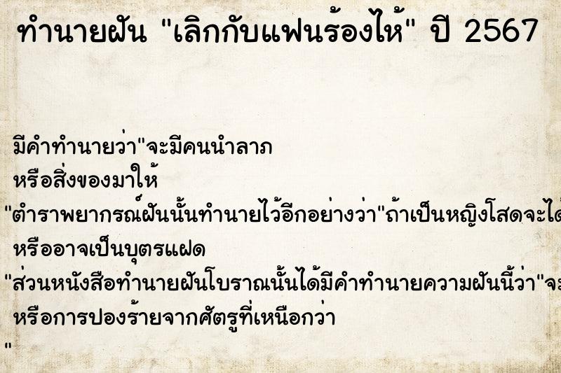 ทำนายฝัน เลิกกับแฟนร้องไห้