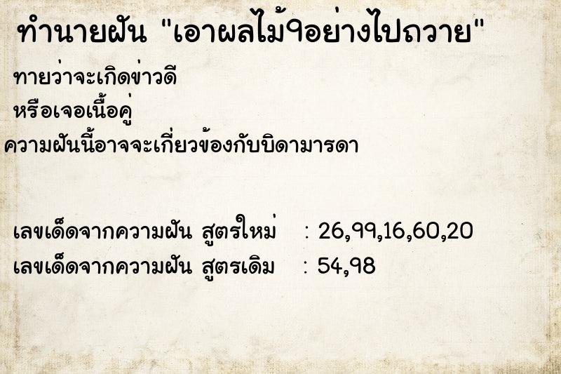 ทำนายฝัน เอาผลไม้9อย่างไปถวาย